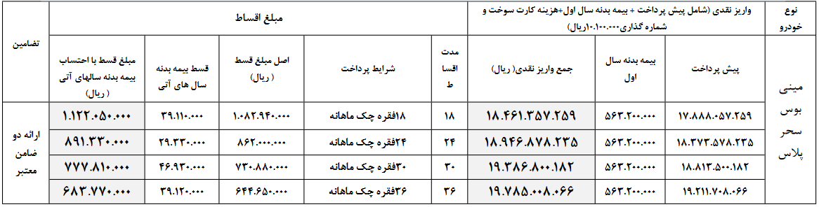 مینی بوس سحر پلاس اقساط ماهانه